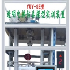 YUY-98SA型透明電梯模型裝置